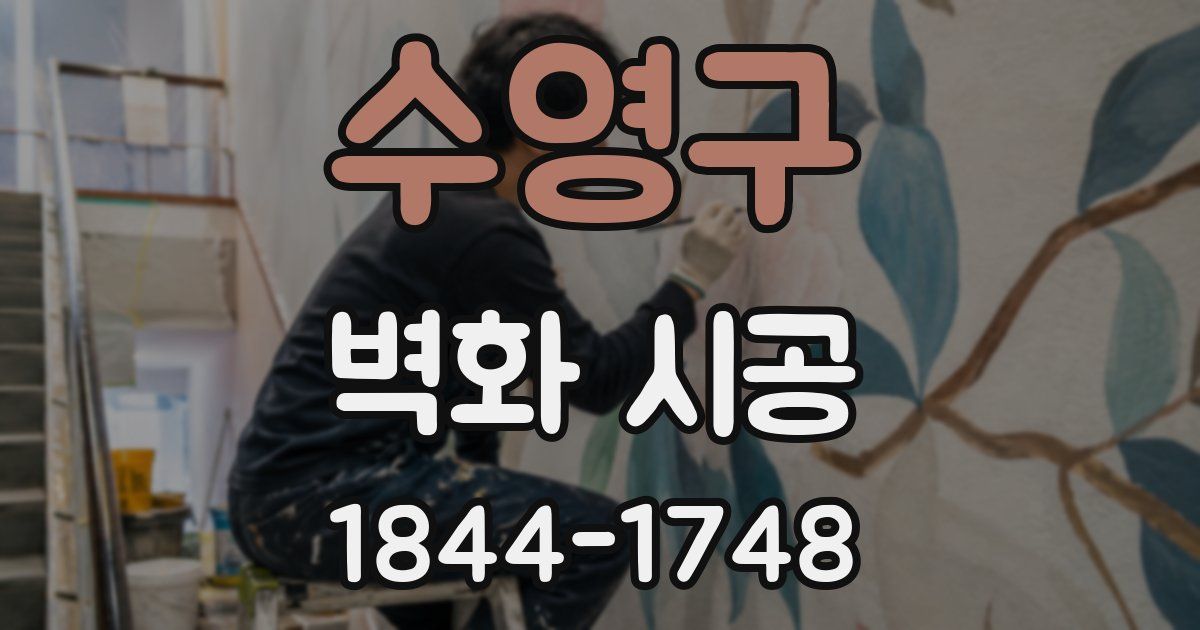 수영구 벽화 시공
