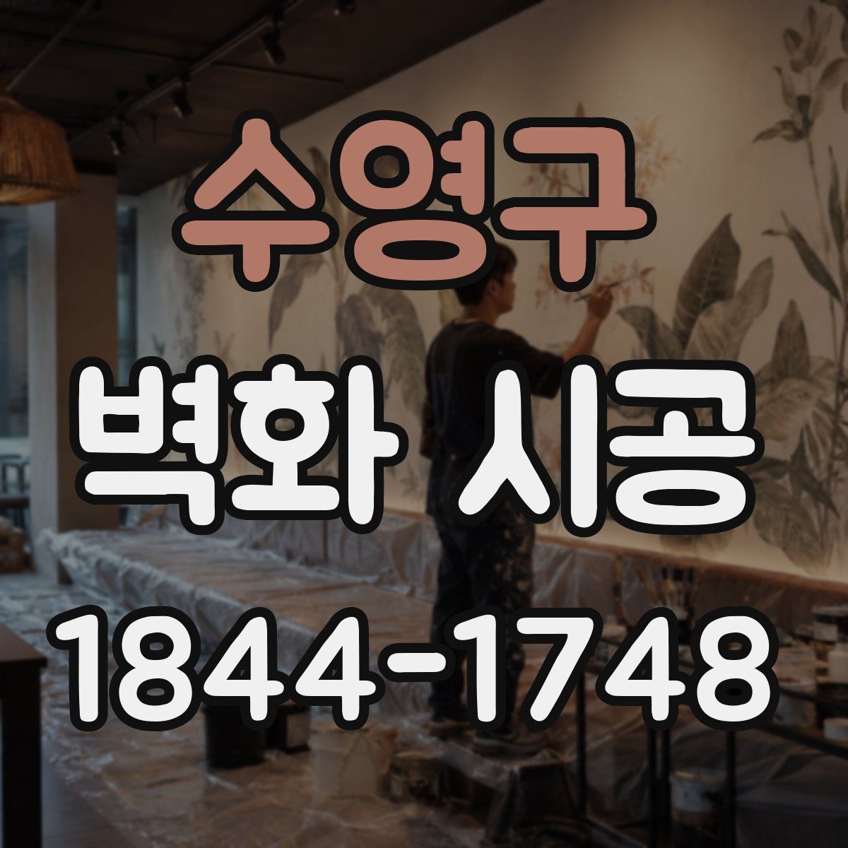 수영구 벽화 시공