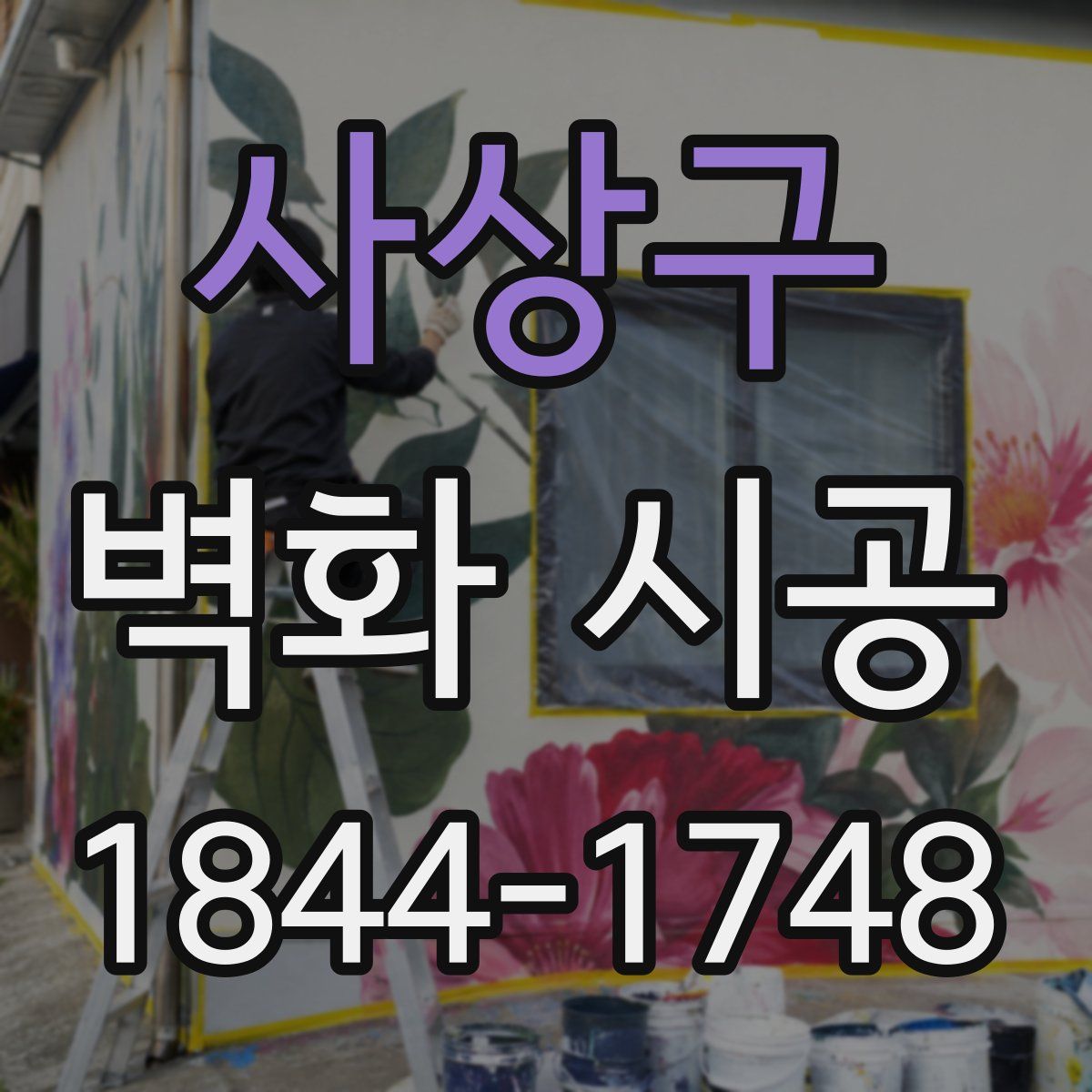 사상구 벽화 시공