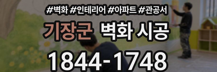 기장군 벽화 시공