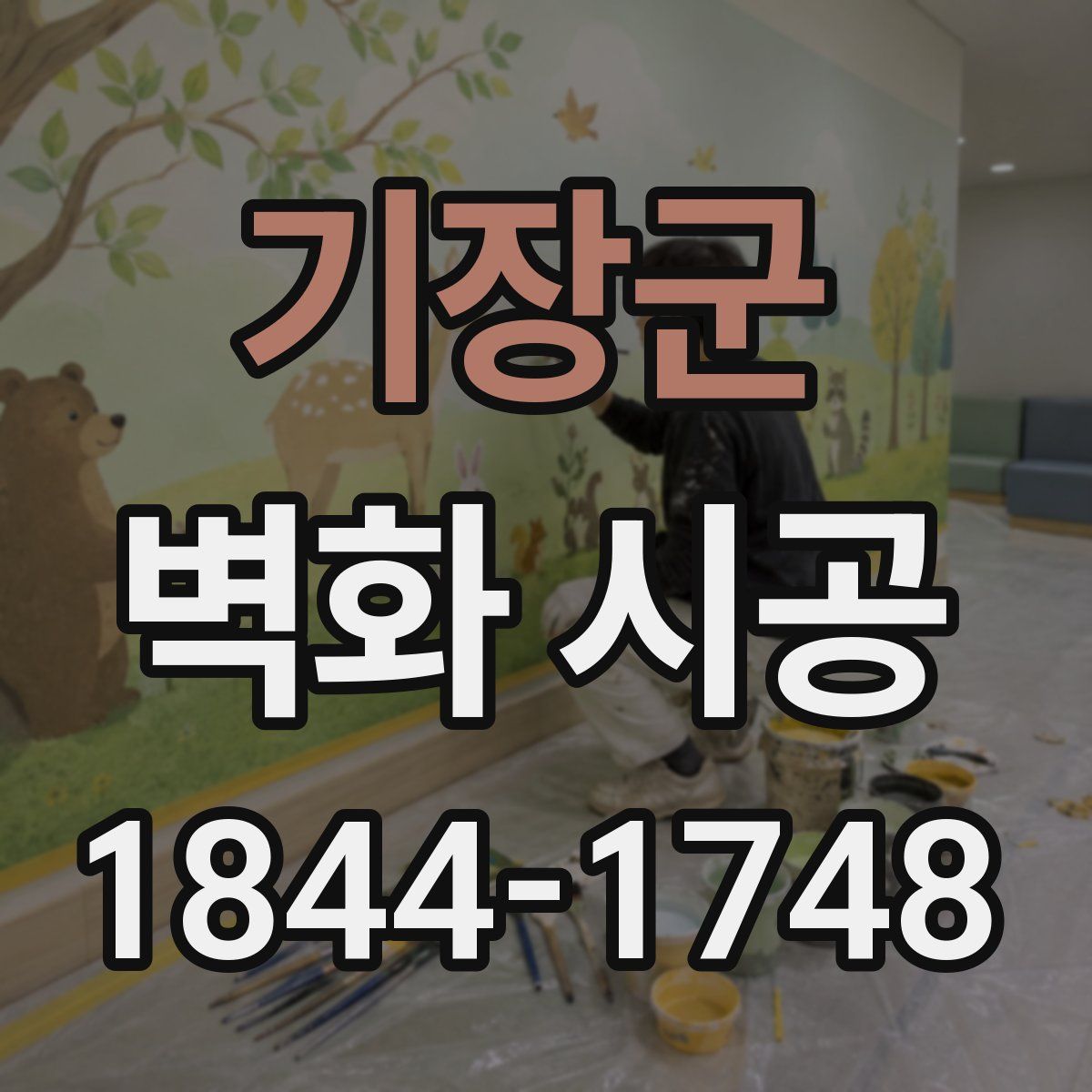 기장군 벽화 시공