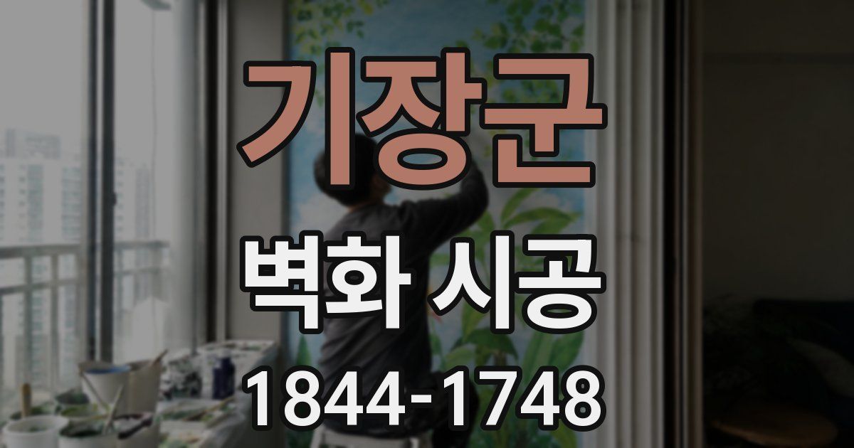 기장군 벽화 시공