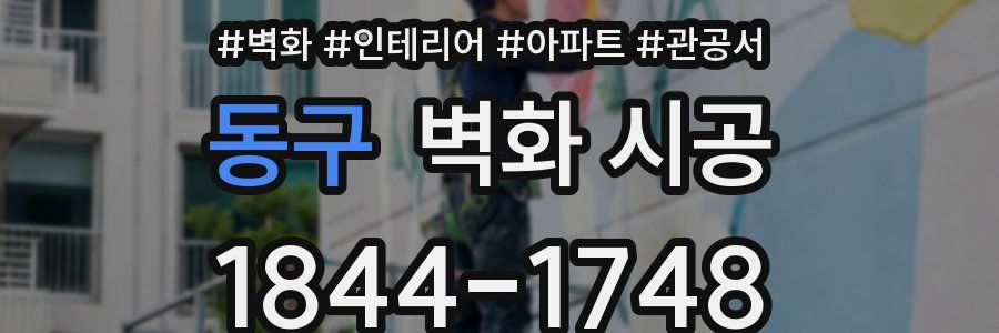 동구 벽화 시공