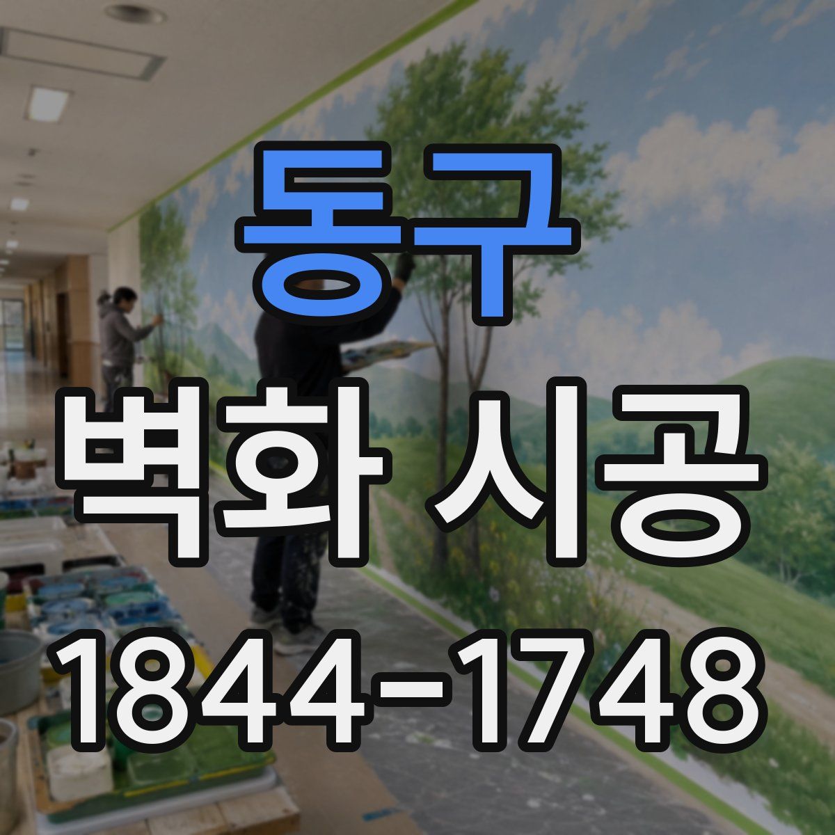 동구 벽화 시공