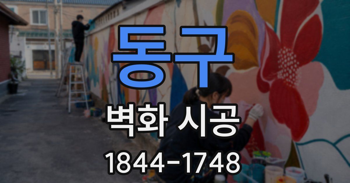 동구 벽화 시공