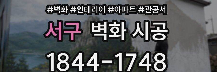 서구 벽화 시공