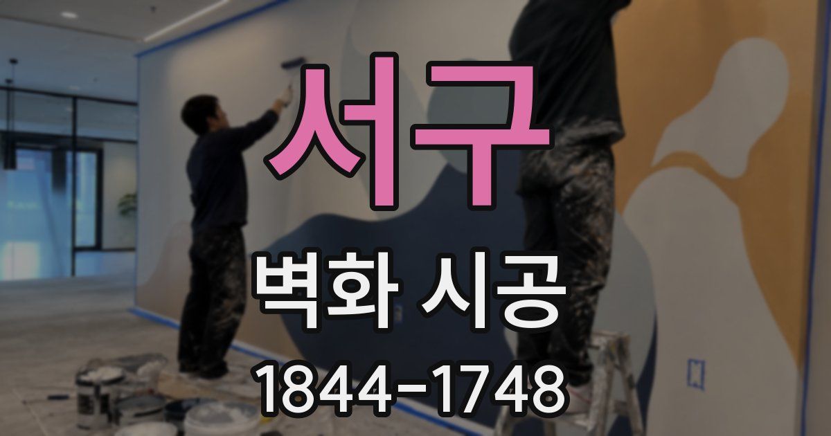 서구 벽화 시공