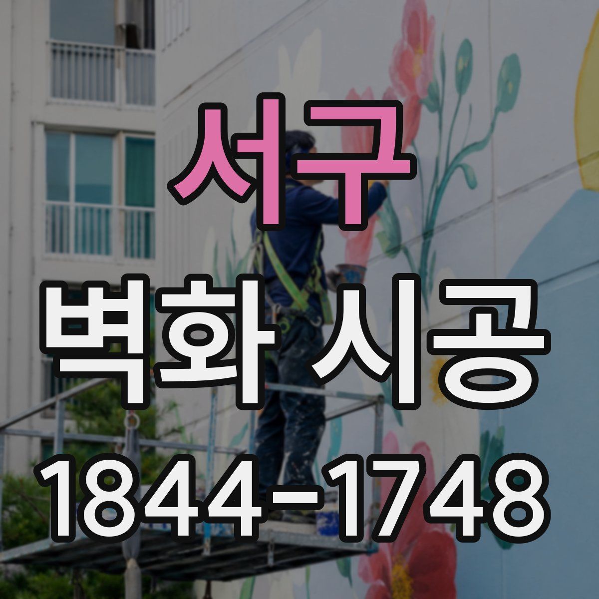 서구 벽화 시공
