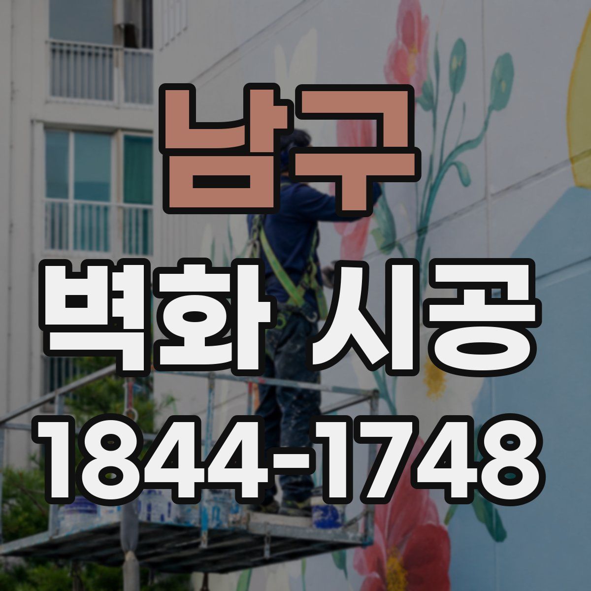 남구 벽화 시공