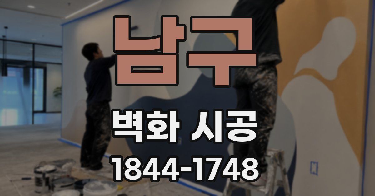 남구 벽화 시공