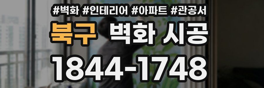 북구 벽화 시공