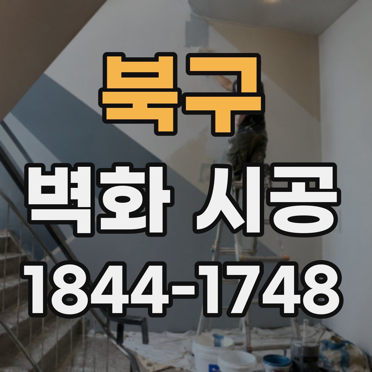 북구 벽화 시공