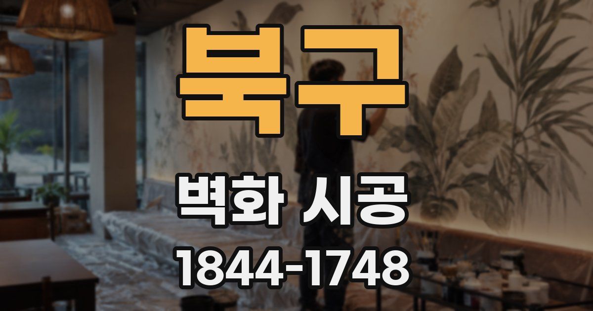 북구 벽화 시공