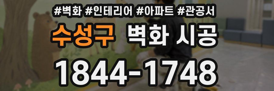 수성구 벽화 시공