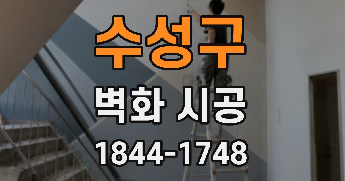 수성구 벽화 시공