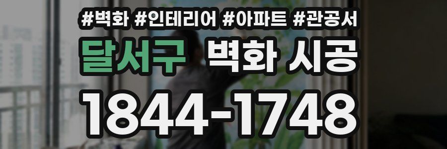 달서구 벽화 시공