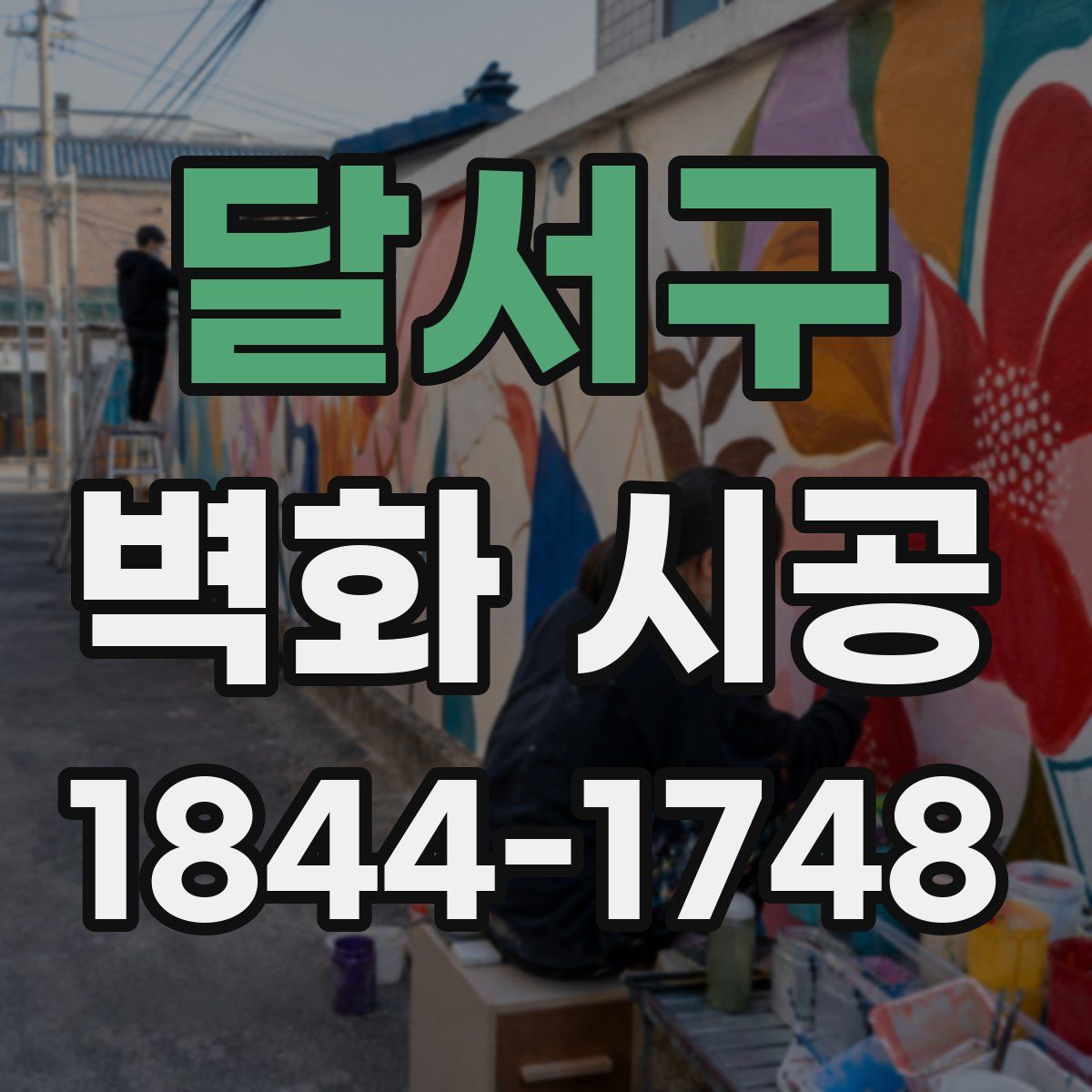 달서구 벽화 시공