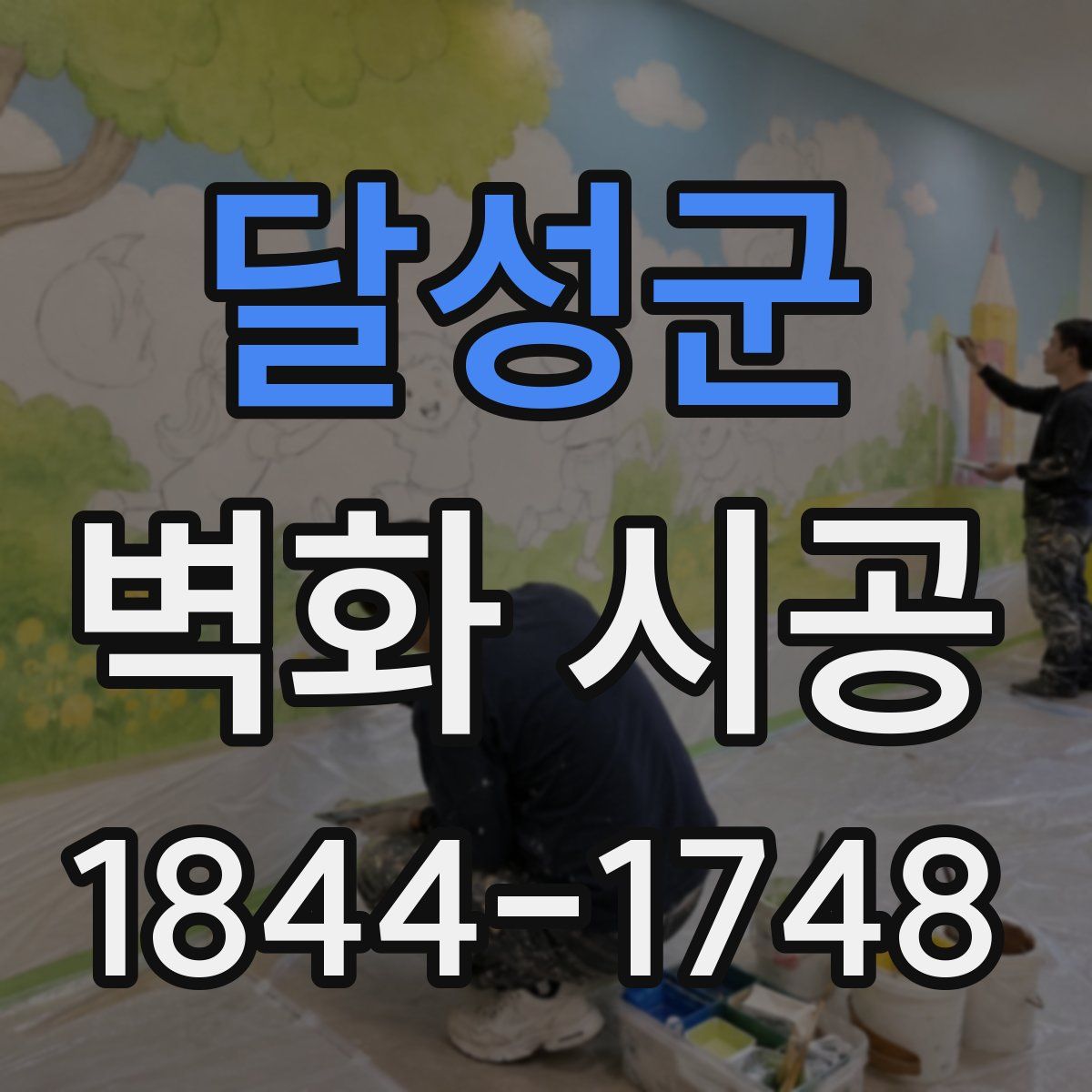 달성군 벽화 시공