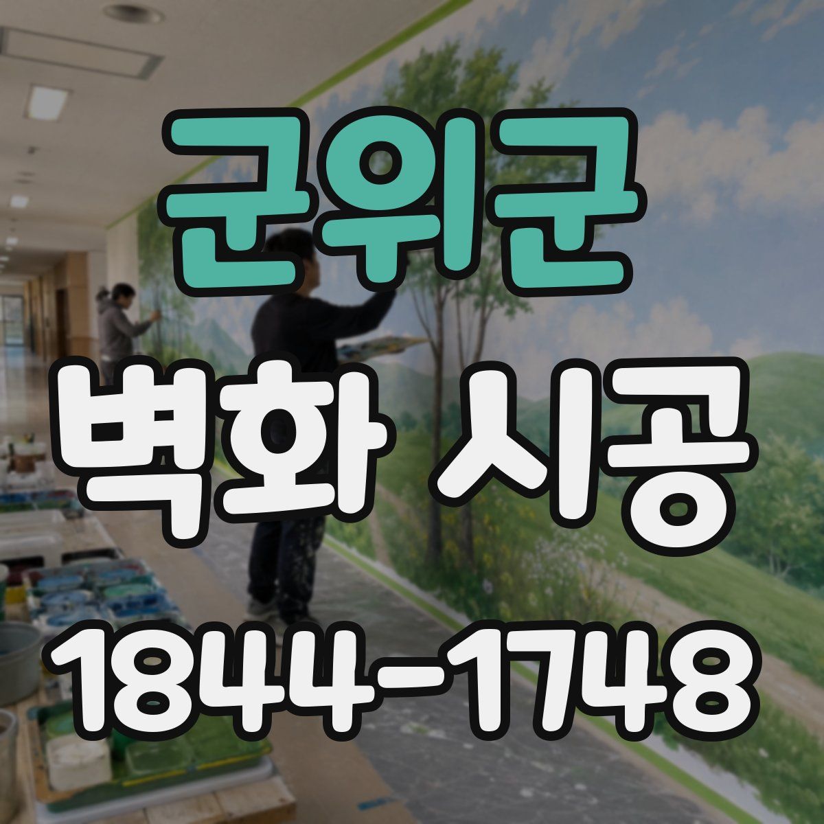 군위군 벽화 시공
