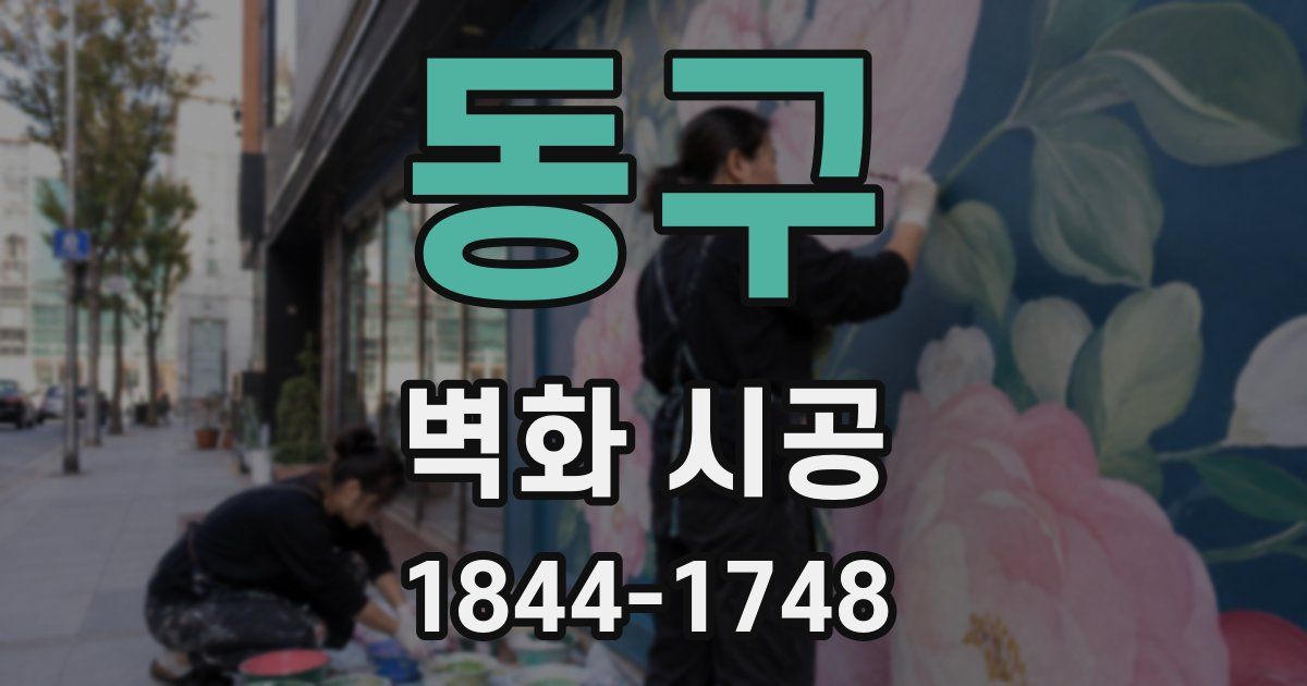 동구 벽화 시공
