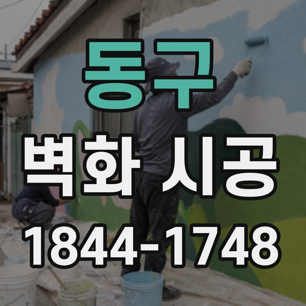 동구 벽화 시공