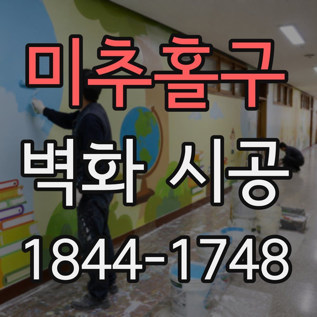 미추홀구 벽화 시공 입체감 살리는 표현 기법 살펴보기
