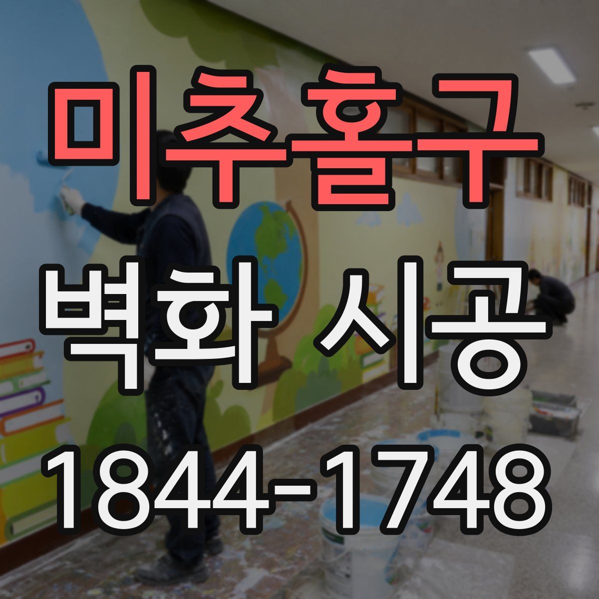 미추홀구 벽화 시공