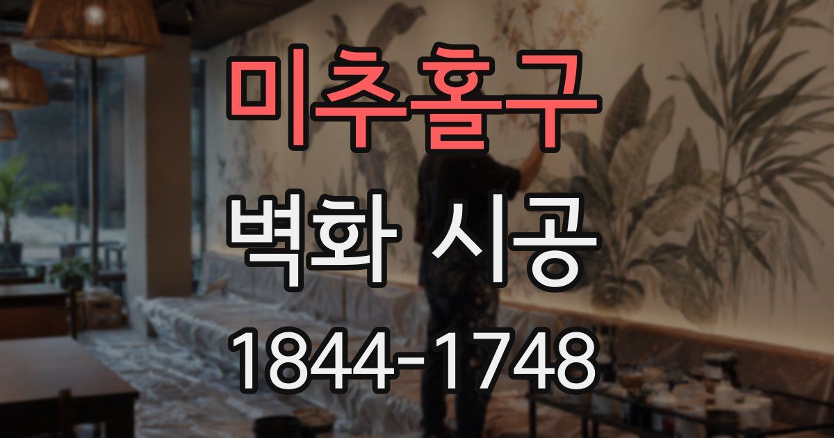 미추홀구 벽화 시공