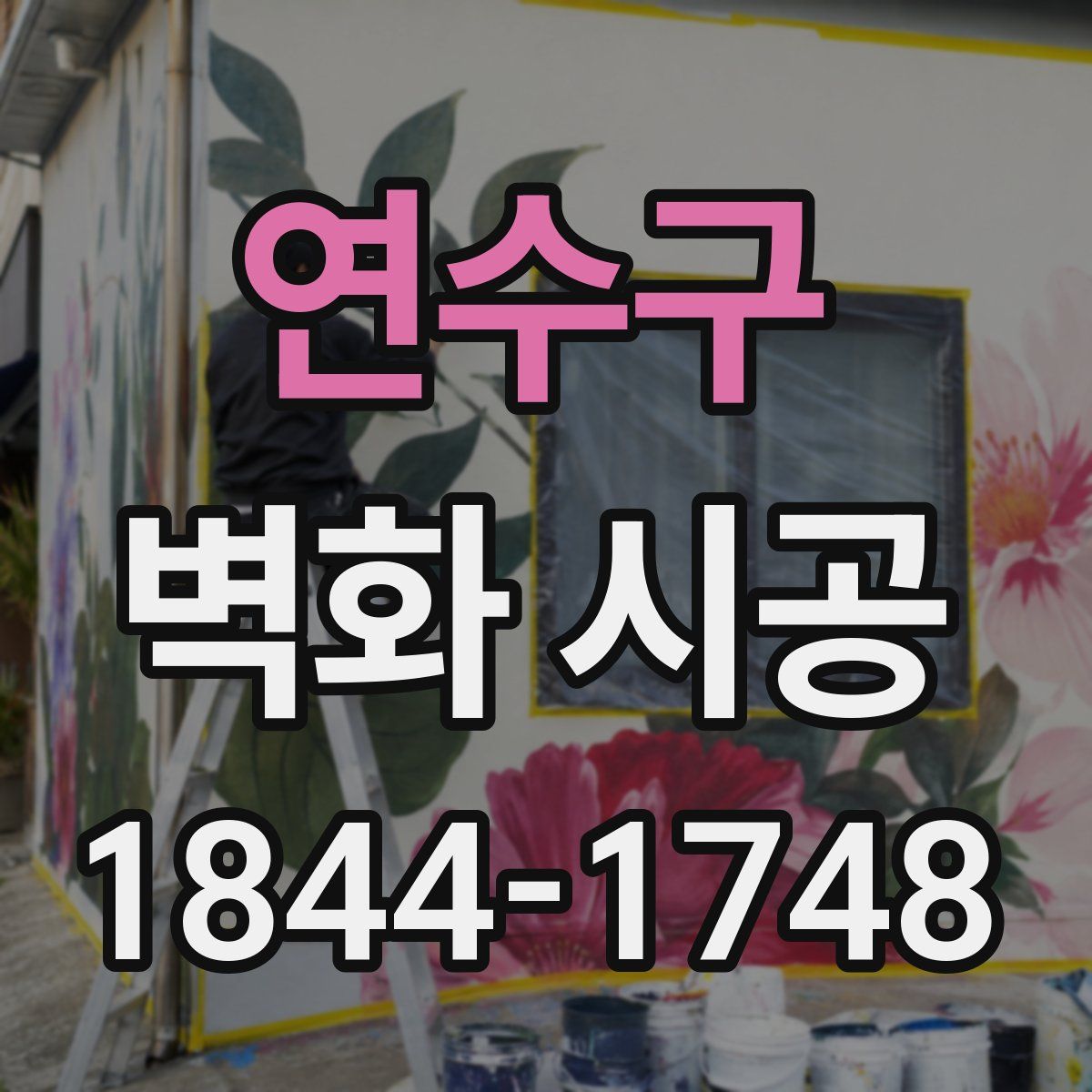 연수구 벽화 시공
