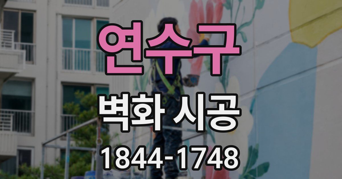 연수구 벽화 시공