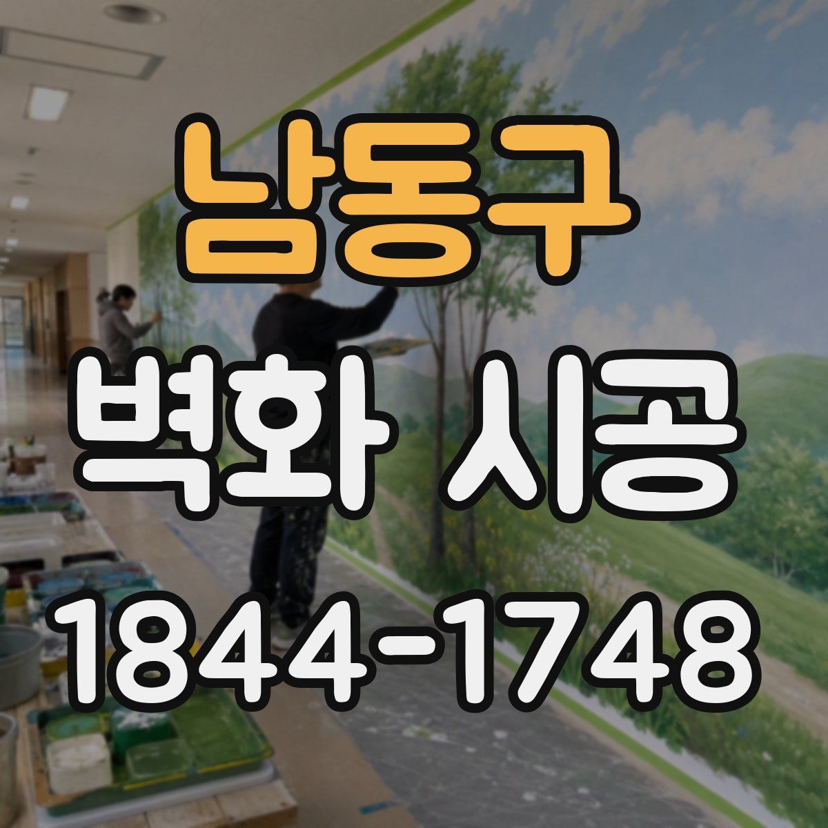 남동구 벽화 시공