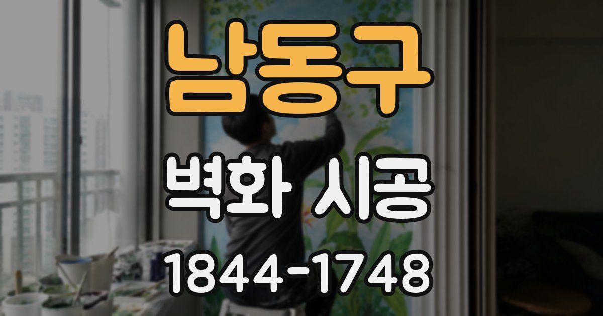 남동구 벽화 시공