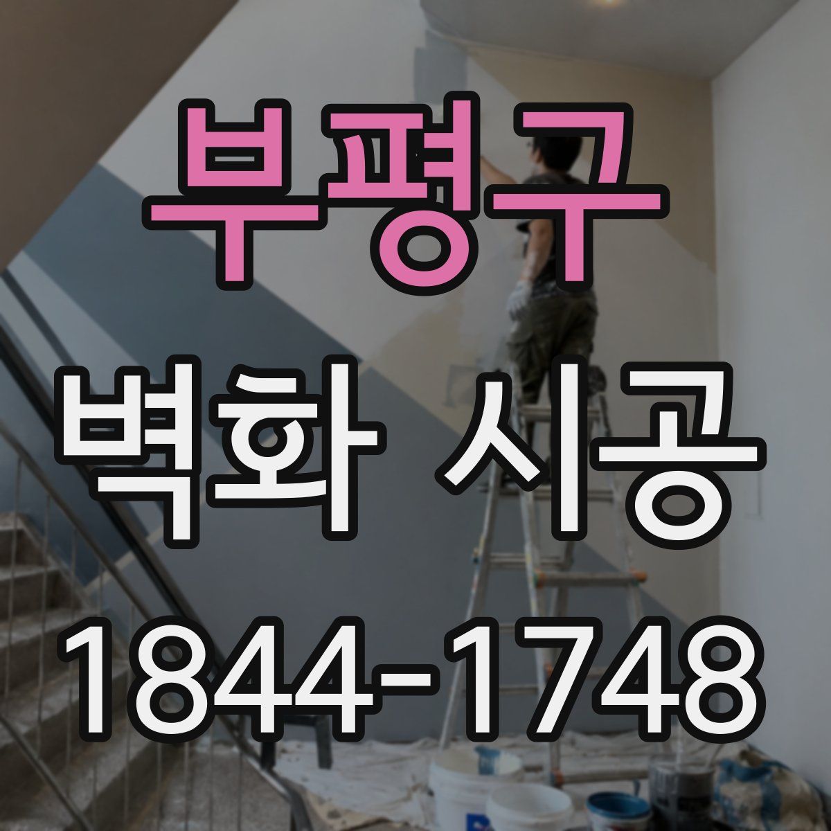 부평구 벽화 시공