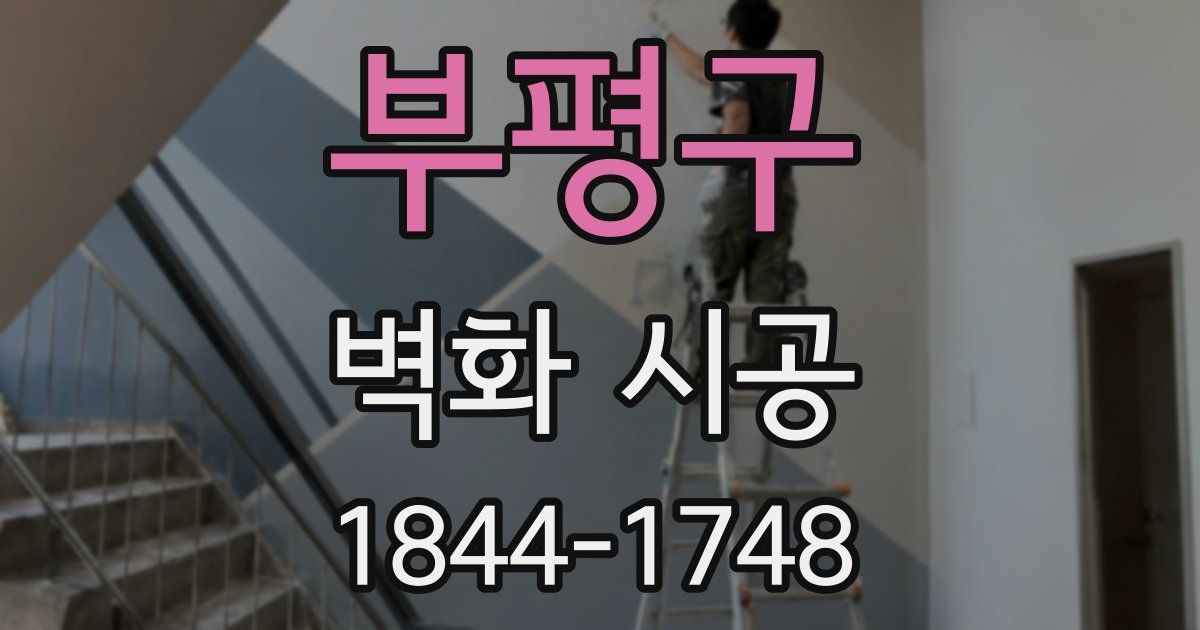 부평구 벽화 시공