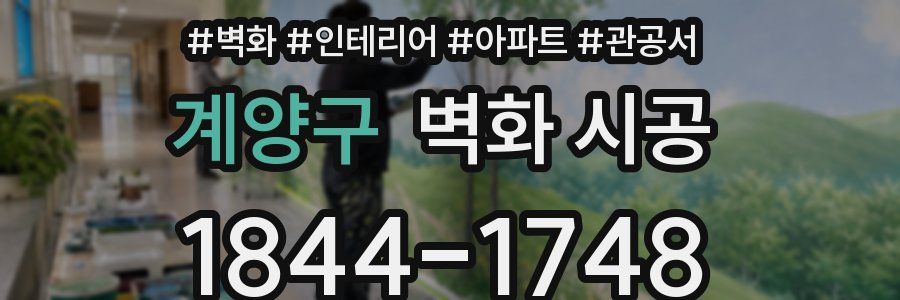 계양구 벽화 시공