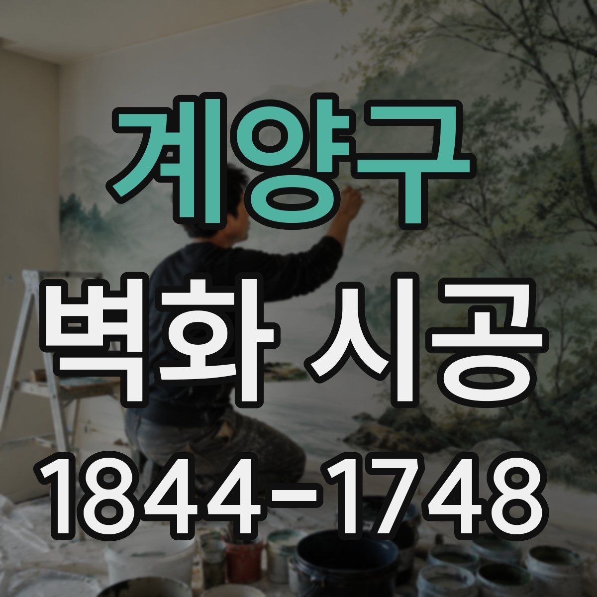계양구 벽화 시공