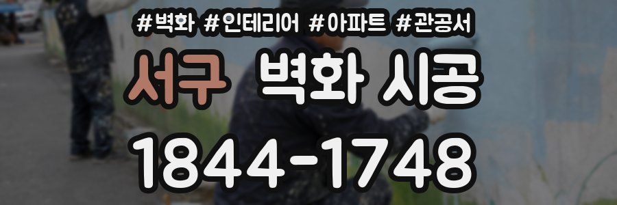 서구 벽화 시공