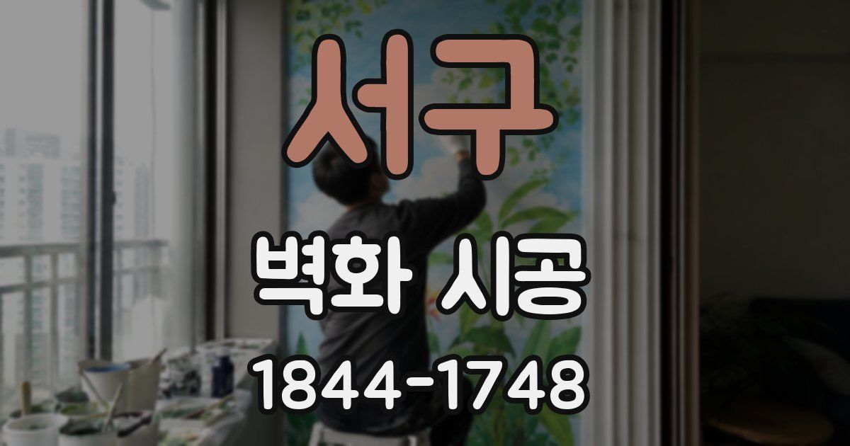 서구 벽화 시공