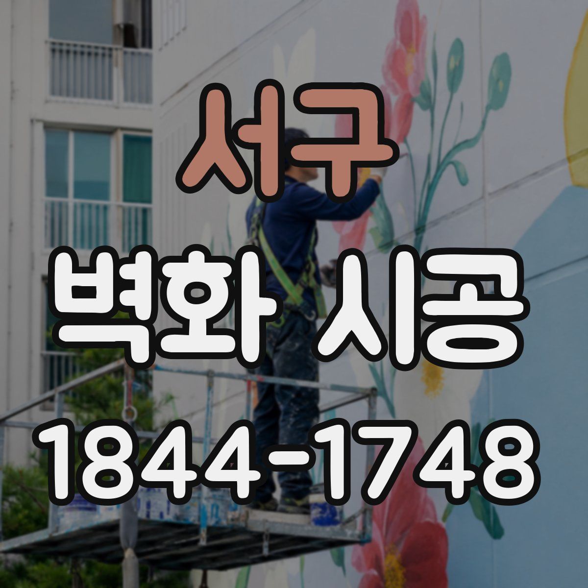 서구 벽화 시공