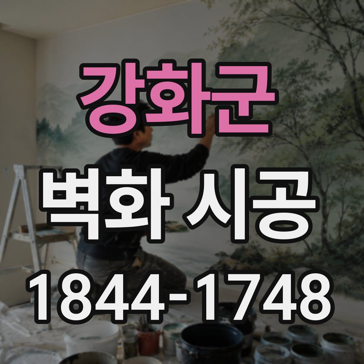 강화군 벽화 시공