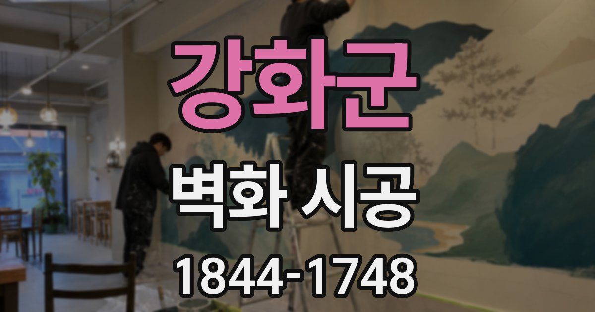 강화군 벽화 시공