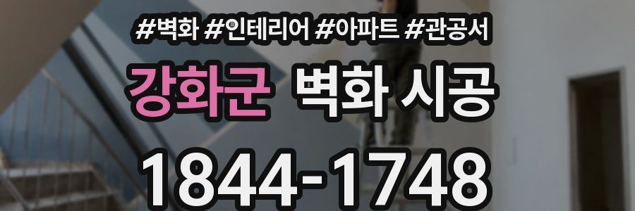 강화군 벽화 시공