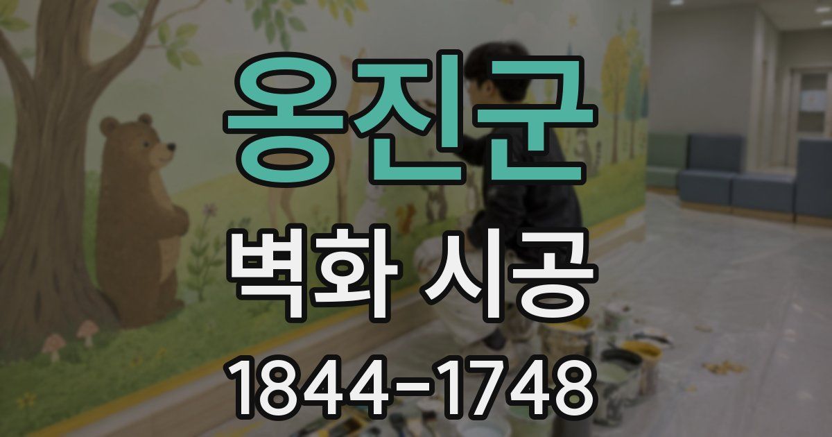 옹진군 벽화 시공
