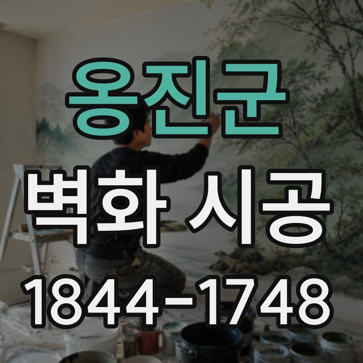 옹진군 벽화 시공
