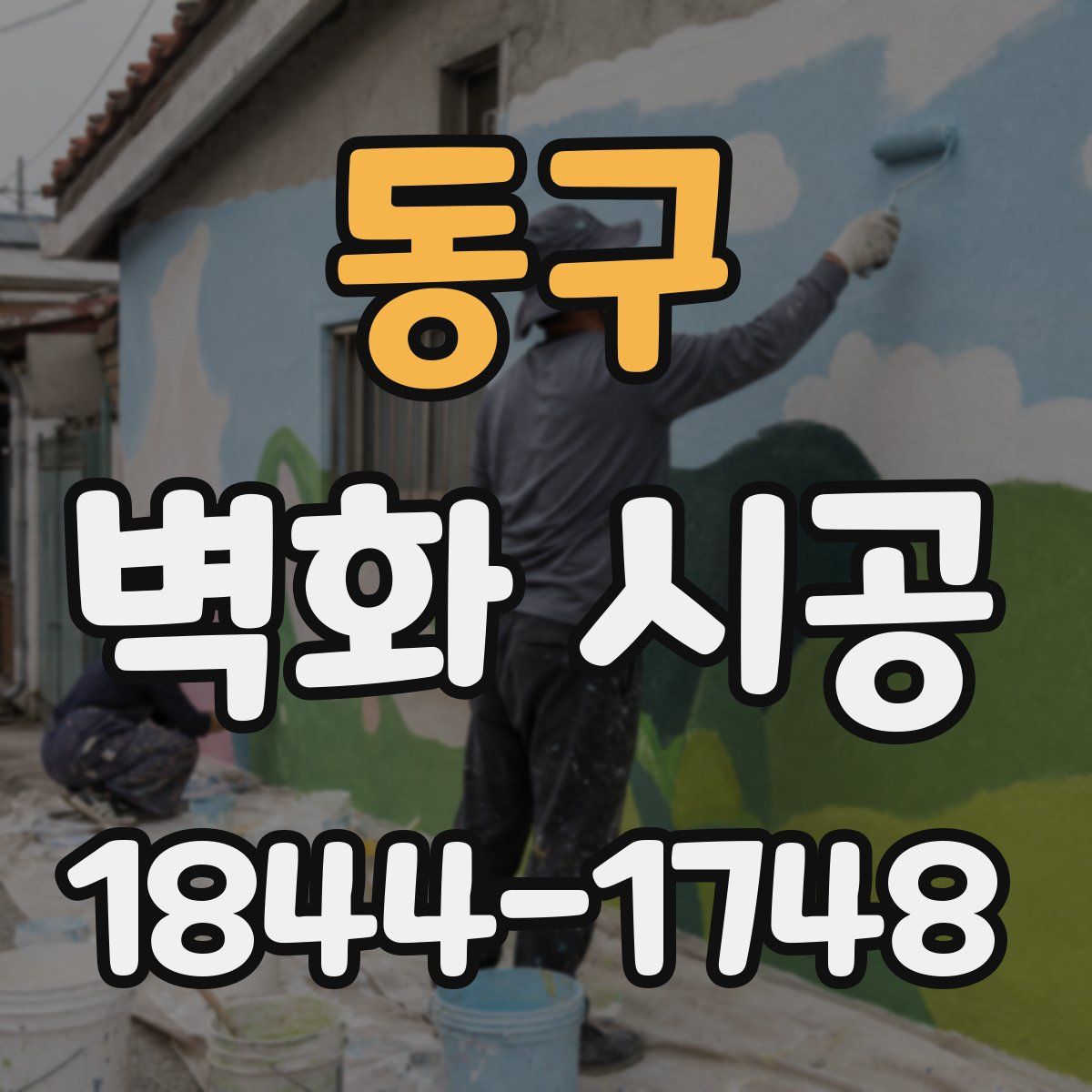 동구 벽화 시공