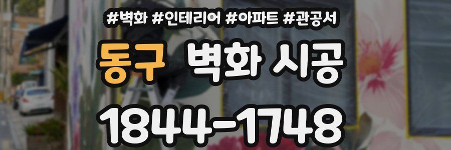 동구 벽화 시공