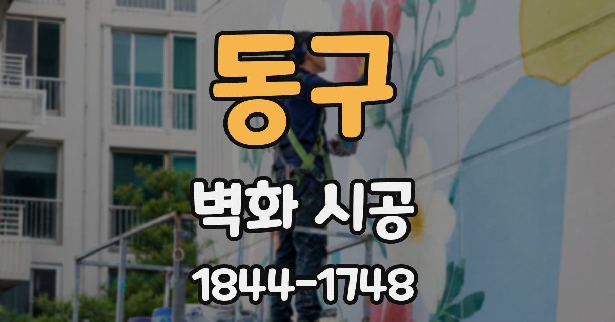 동구 벽화 시공