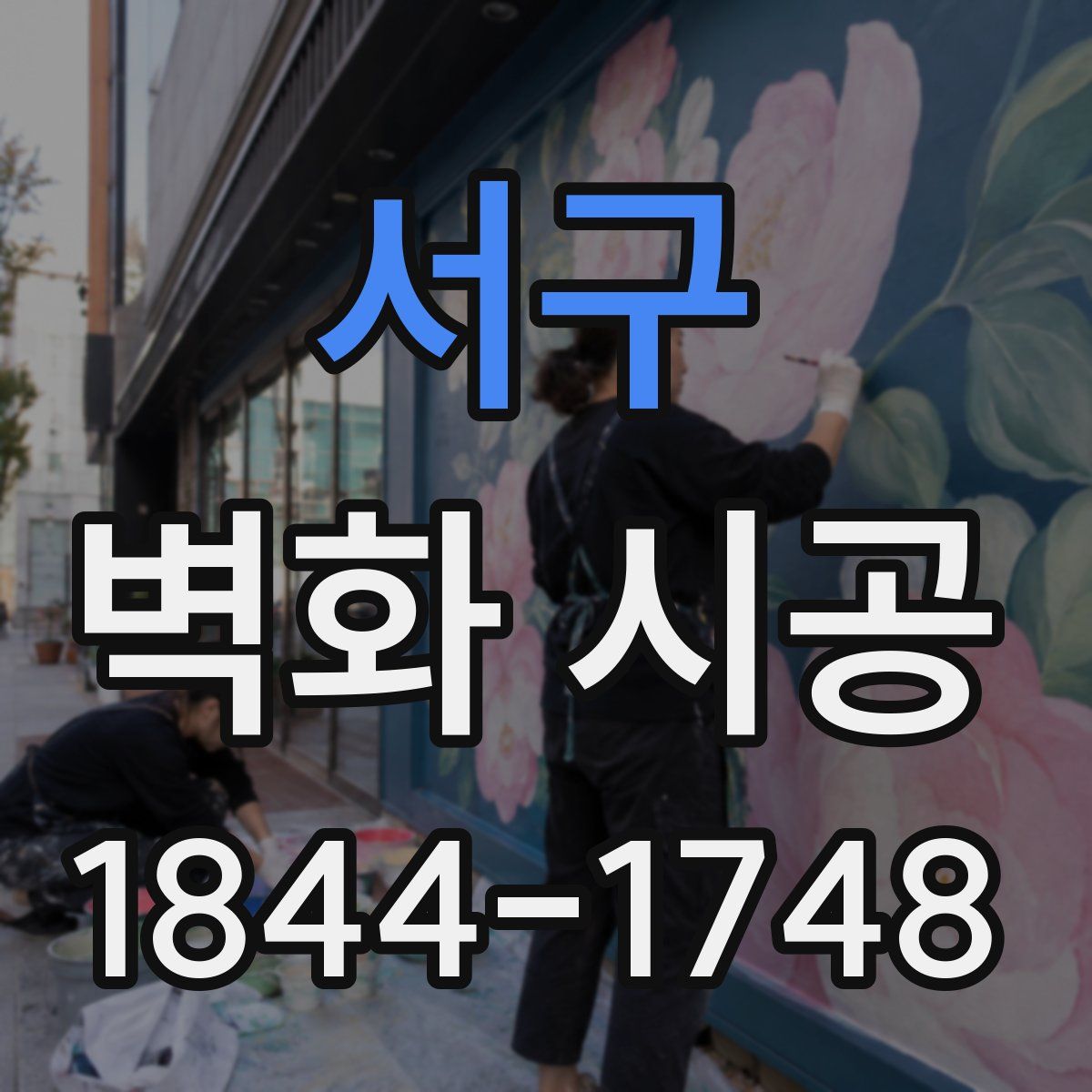 서구 벽화 시공