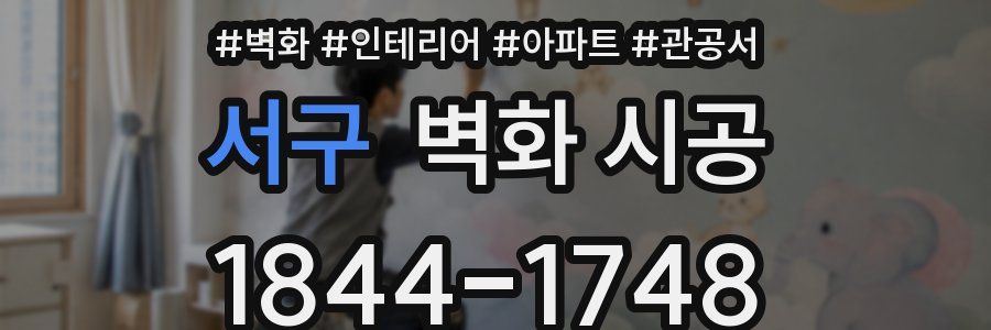 서구 벽화 시공