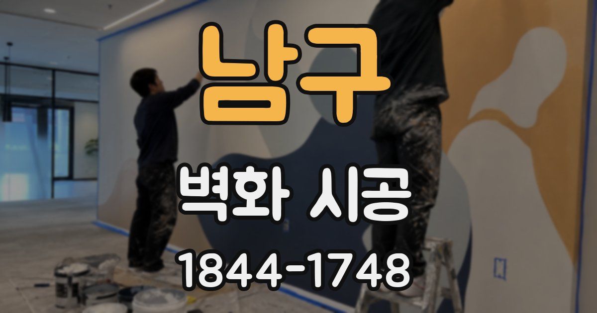 남구 벽화 시공